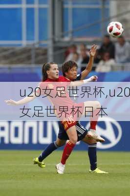 u20女足世界杯,u20女足世界杯日本