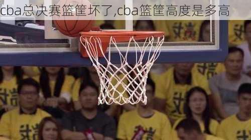 cba总决赛篮筐坏了,cba篮筐高度是多高