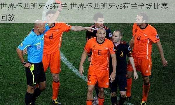 世界杯西班牙vs荷兰,世界杯西班牙vs荷兰全场比赛回放