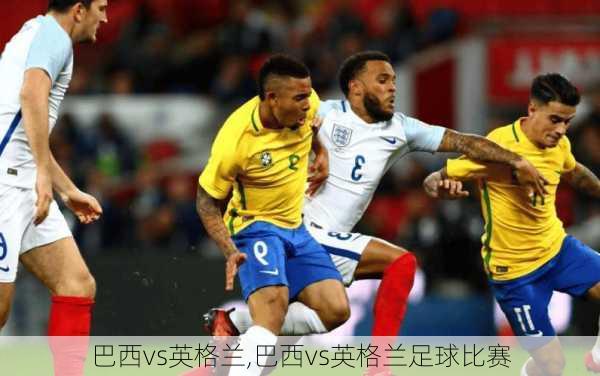 巴西vs英格兰,巴西vs英格兰足球比赛