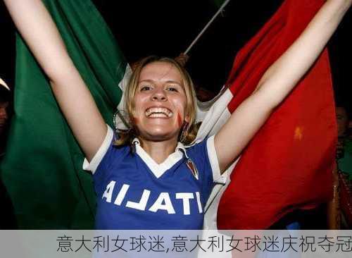 意大利女球迷,意大利女球迷庆祝夺冠