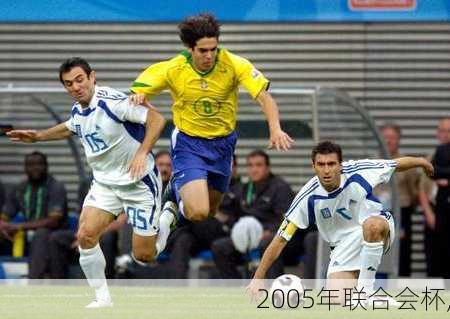 2005年联合会杯,