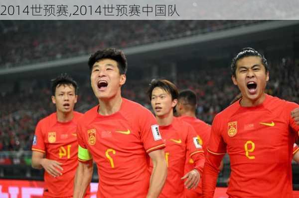 2014世预赛,2014世预赛中国队