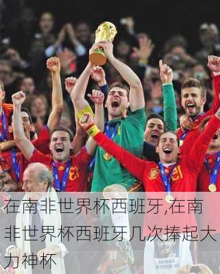 在南非世界杯西班牙,在南非世界杯西班牙几次捧起大力神杯
