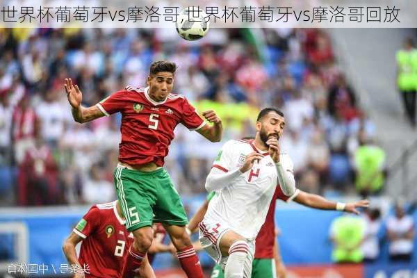 世界杯葡萄牙vs摩洛哥,世界杯葡萄牙vs摩洛哥回放