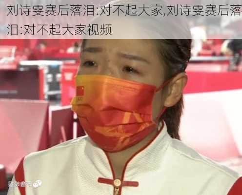刘诗雯赛后落泪:对不起大家,刘诗雯赛后落泪:对不起大家视频