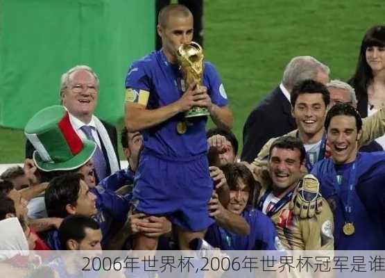 2006年世界杯,2006年世界杯冠军是谁
