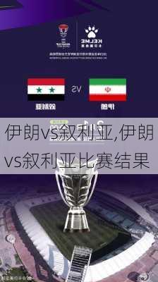 伊朗vs叙利亚,伊朗vs叙利亚比赛结果